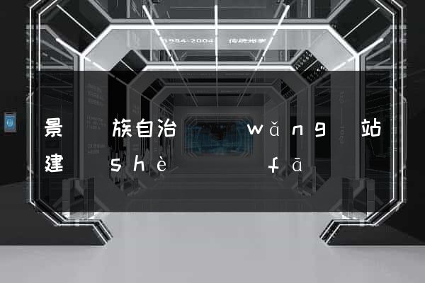 景寧畬族自治縣網(wǎng)站建設(shè)開發(fā)