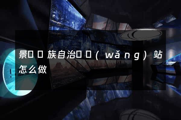景寧畬族自治縣網(wǎng)站怎么做