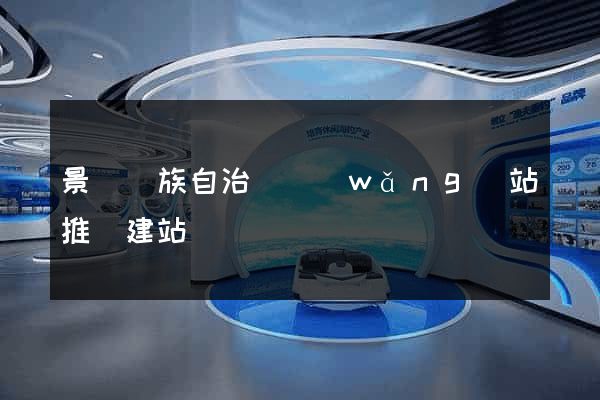 景寧畬族自治縣網(wǎng)站推廣建站