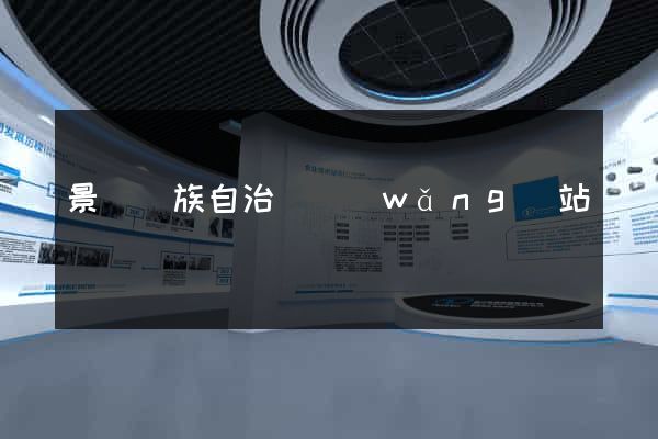 景寧畬族自治縣網(wǎng)站營銷