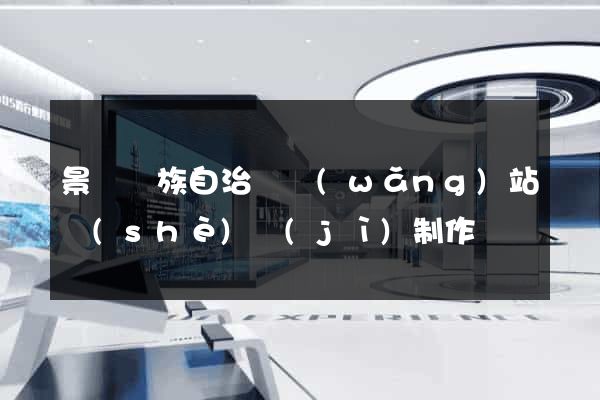 景寧畬族自治縣網(wǎng)站設(shè)計(jì)制作