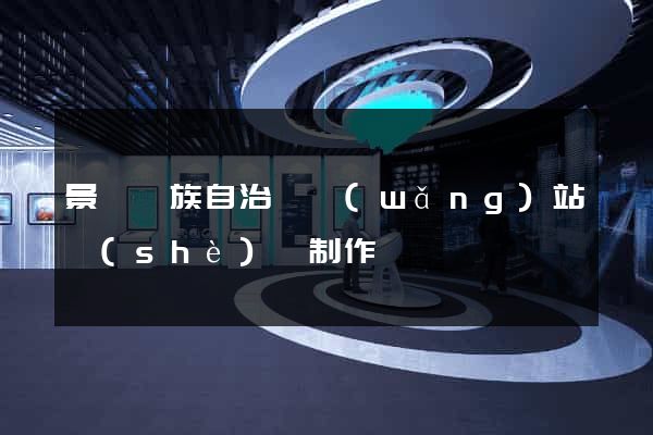 景寧畬族自治縣網(wǎng)站設(shè)計制作