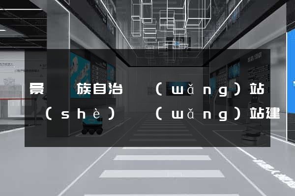 景寧畬族自治縣網(wǎng)站設(shè)計網(wǎng)站建設(shè)