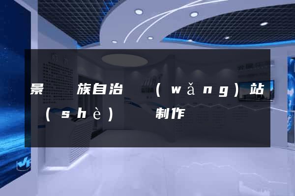 景寧畬族自治縣網(wǎng)站設(shè)計與制作