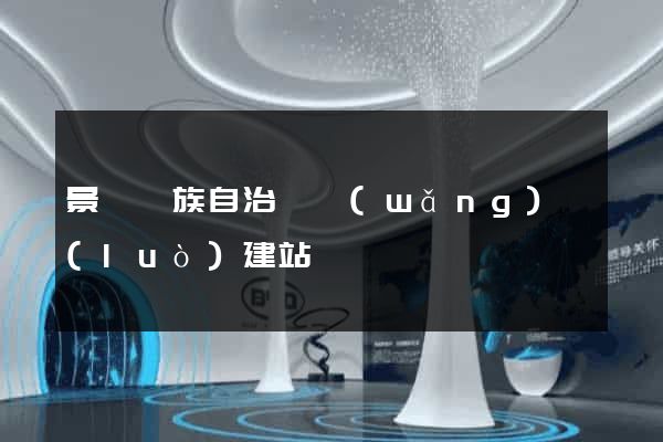 景寧畬族自治縣網(wǎng)絡(luò)建站