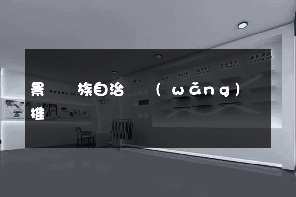 景寧畬族自治縣網(wǎng)絡推廣