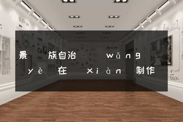 景寧畬族自治縣網(wǎng)頁(yè)在線(xiàn)制作