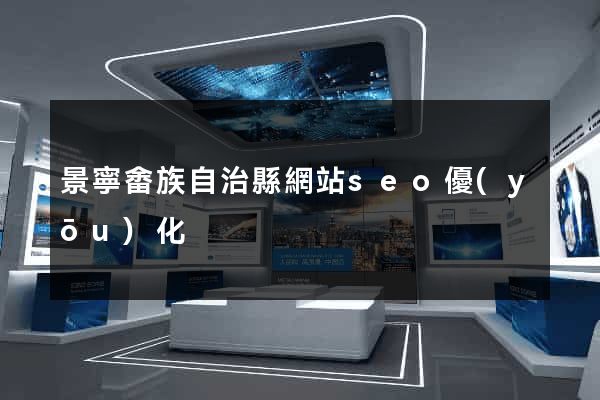 景寧畬族自治縣網站seo優(yōu)化