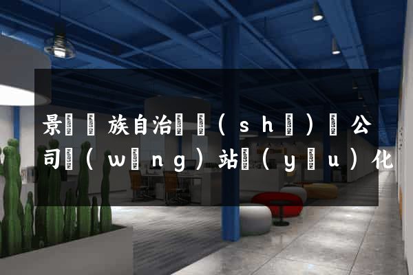 景寧畬族自治縣設(shè)計公司網(wǎng)站優(yōu)化