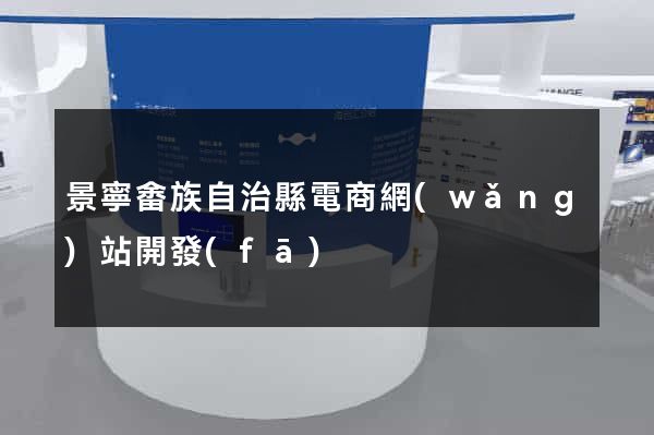 景寧畬族自治縣電商網(wǎng)站開發(fā)