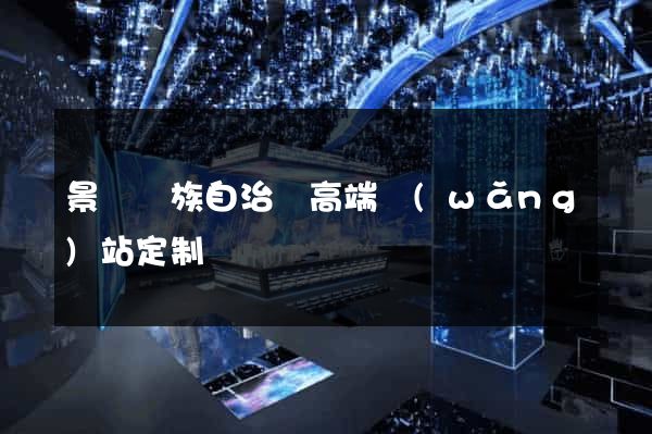 景寧畬族自治縣高端網(wǎng)站定制