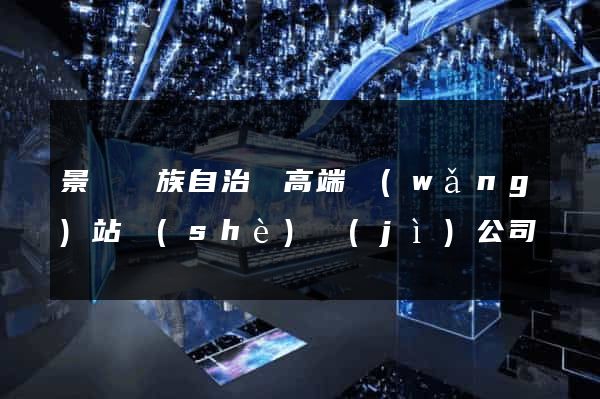 景寧畬族自治縣高端網(wǎng)站設(shè)計(jì)公司