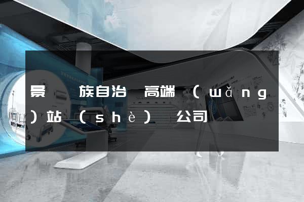 景寧畬族自治縣高端網(wǎng)站設(shè)計公司