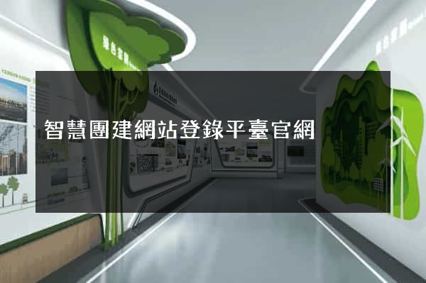 智慧團建網站登錄平臺官網
