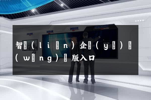 智聯(lián)企業(yè)網(wǎng)頁版入口