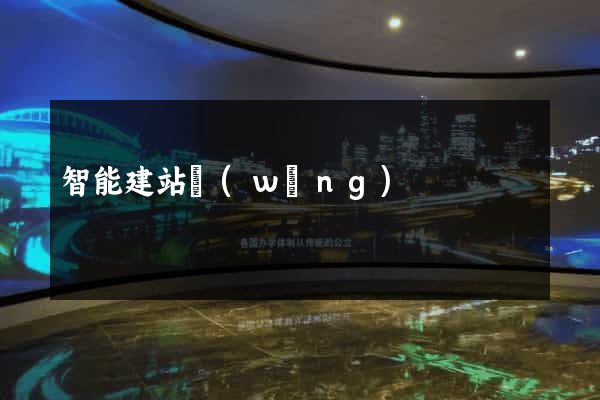 智能建站網(wǎng)