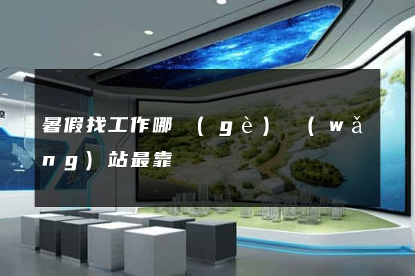 暑假找工作哪個(gè)網(wǎng)站最靠譜