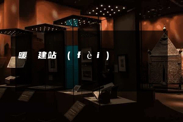 暖氣建站費(fèi)