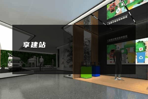 暢享建站