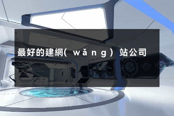 最好的建網(wǎng)站公司