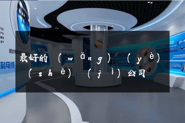 最好的網(wǎng)頁(yè)設(shè)計(jì)公司