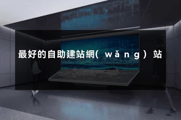 最好的自助建站網(wǎng)站