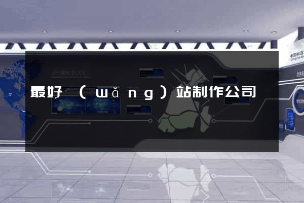 最好網(wǎng)站制作公司