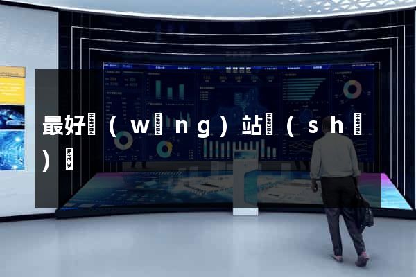 最好網(wǎng)站設(shè)計