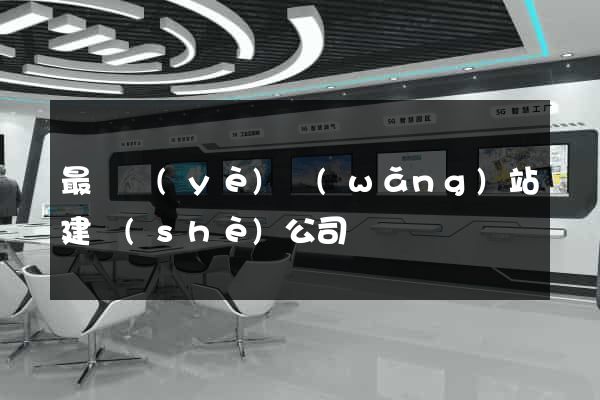 最專業(yè)網(wǎng)站建設(shè)公司
