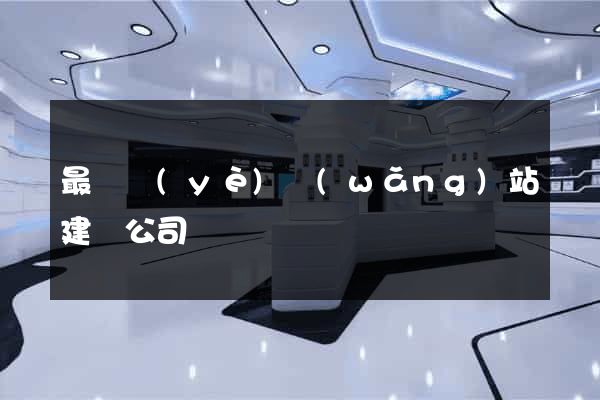 最專業(yè)網(wǎng)站建設公司
