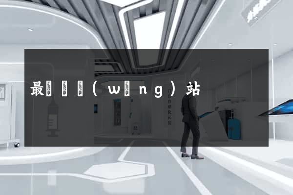 最設計網(wǎng)站