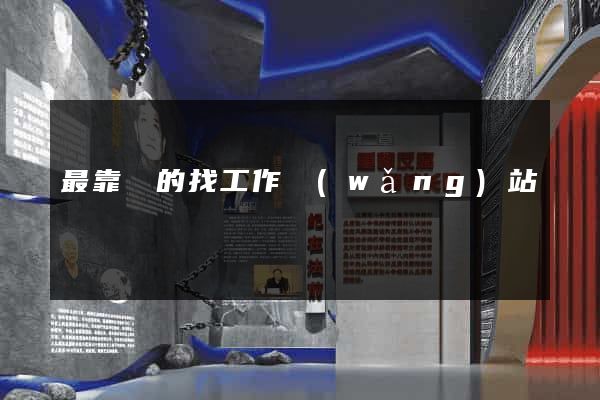 最靠譜的找工作網(wǎng)站