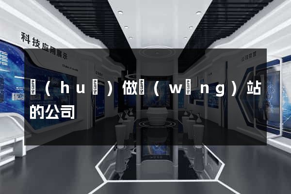 會(huì)做網(wǎng)站的公司