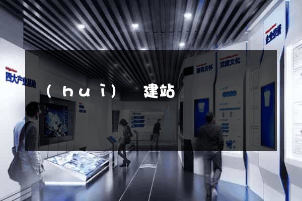 會(huì)議建站