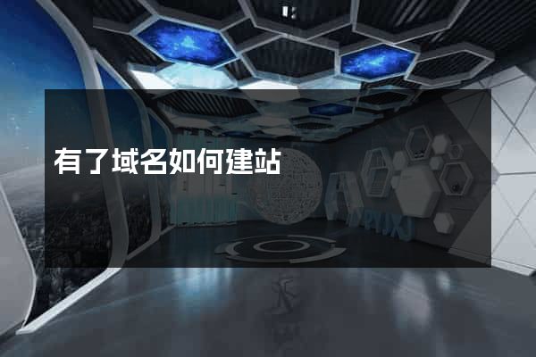 有了域名如何建站