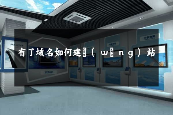 有了域名如何建網(wǎng)站