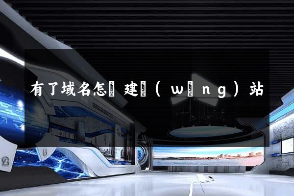 有了域名怎樣建網(wǎng)站