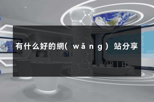 有什么好的網(wǎng)站分享