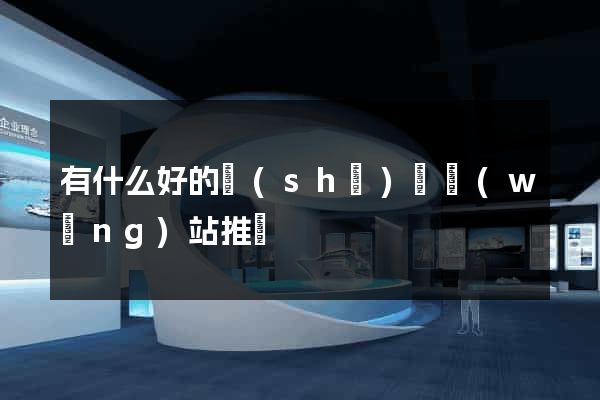 有什么好的設(shè)計網(wǎng)站推薦