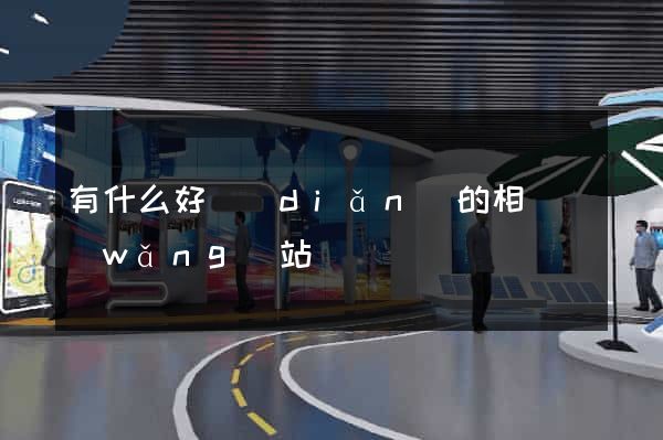 有什么好點(diǎn)的相親網(wǎng)站