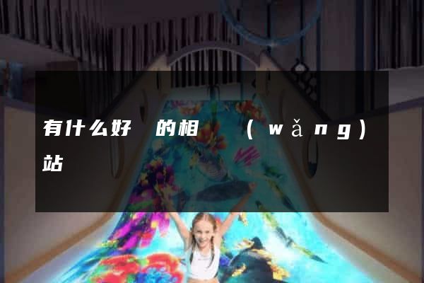 有什么好點的相親網(wǎng)站