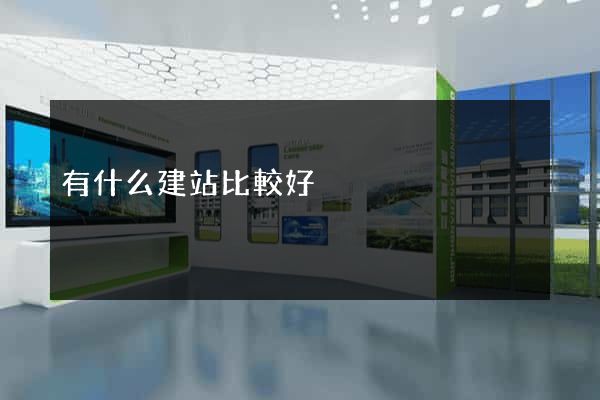 有什么建站比較好