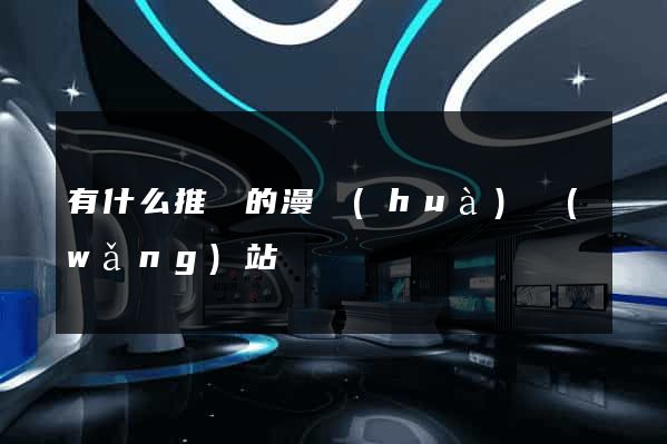 有什么推薦的漫畫(huà)網(wǎng)站