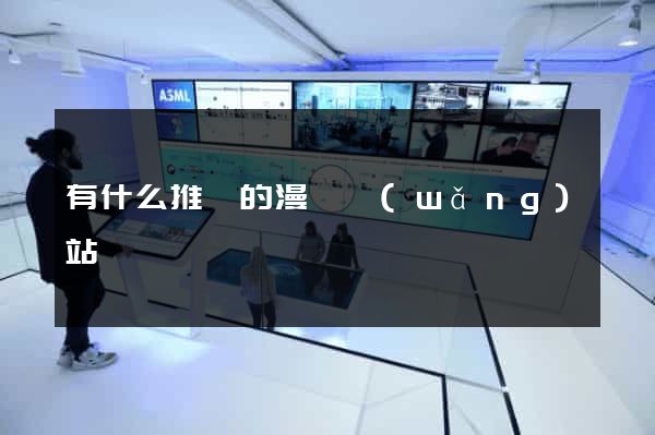 有什么推薦的漫畫網(wǎng)站