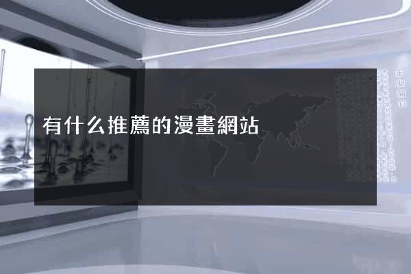 有什么推薦的漫畫網站