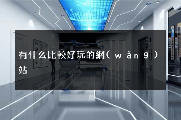 有什么比較好玩的網(wǎng)站