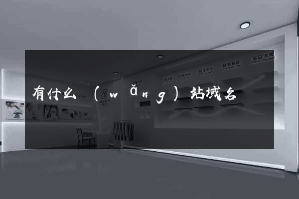有什么網(wǎng)站域名