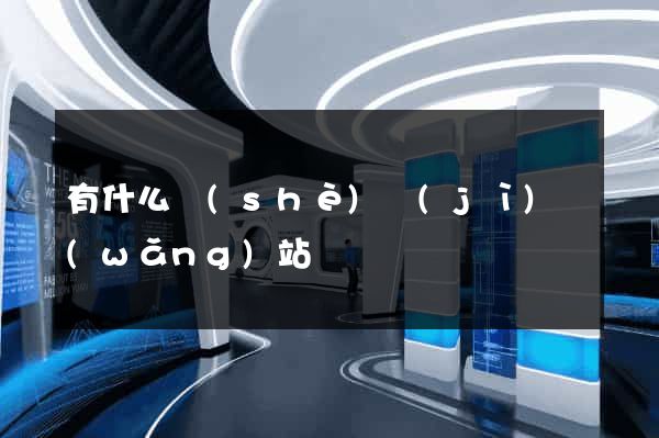 有什么設(shè)計(jì)網(wǎng)站