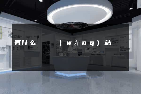 有什么設計網(wǎng)站