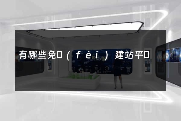 有哪些免費(fèi)建站平臺